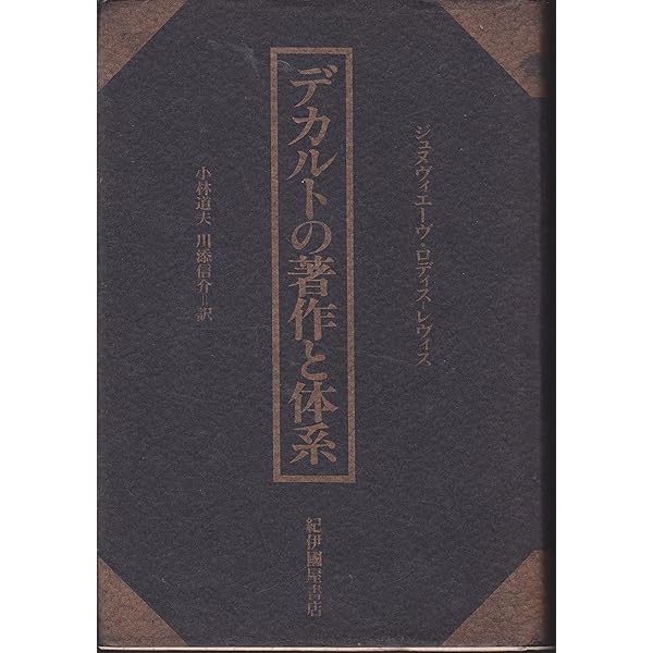 デカルト (文庫クセジュ) | ロランス・ドヴィレール, 津崎 良典 |本